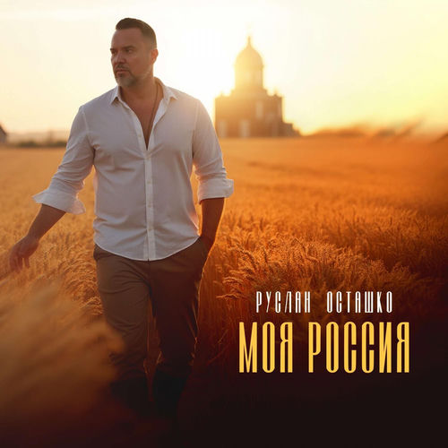 Моя Россия