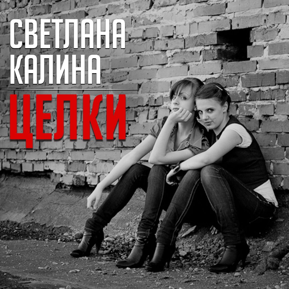 Целки Светлана Калина - Целки | Deezer