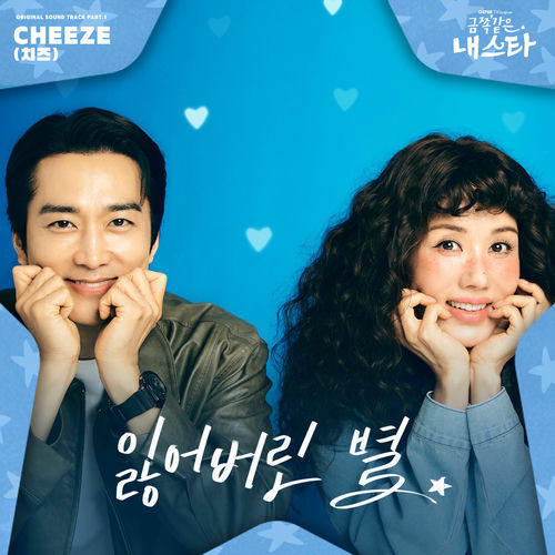 Cheeze – My Troublesome Star, Pt. 1 (Original Soundtrack)