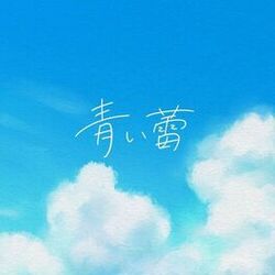 Cover of AoiTsubomi