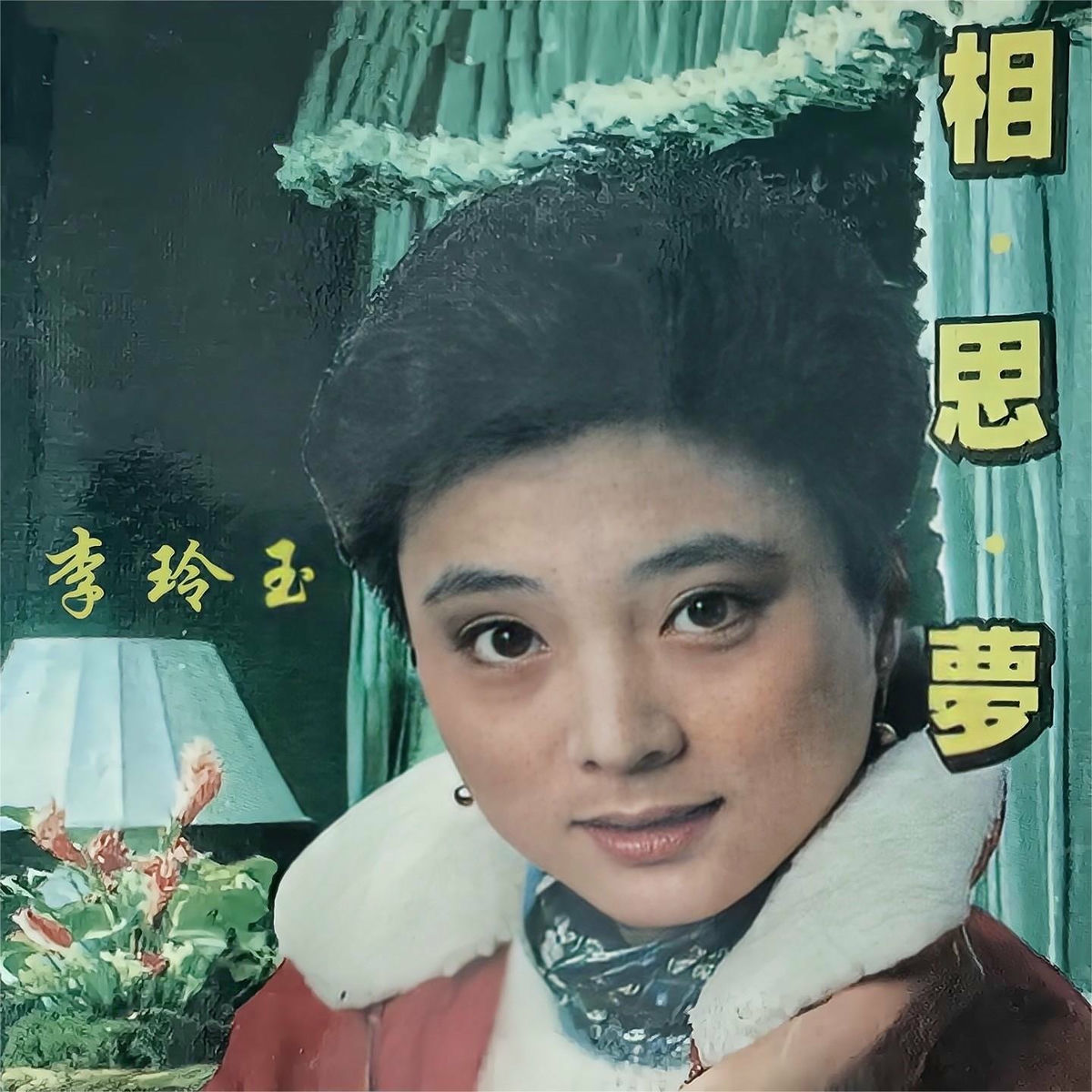 李玲玉 