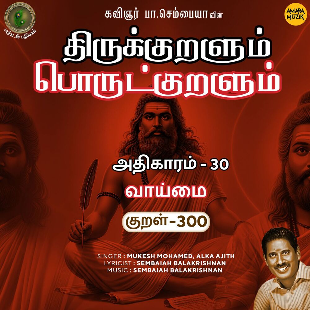 Picture of Athikaram-30 - Vaaimai Kural 300 (From "Thirukkuralum Porutkuralum")