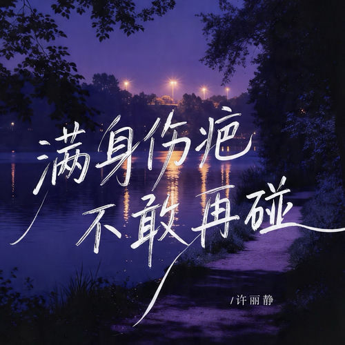 满身伤疤不敢再碰