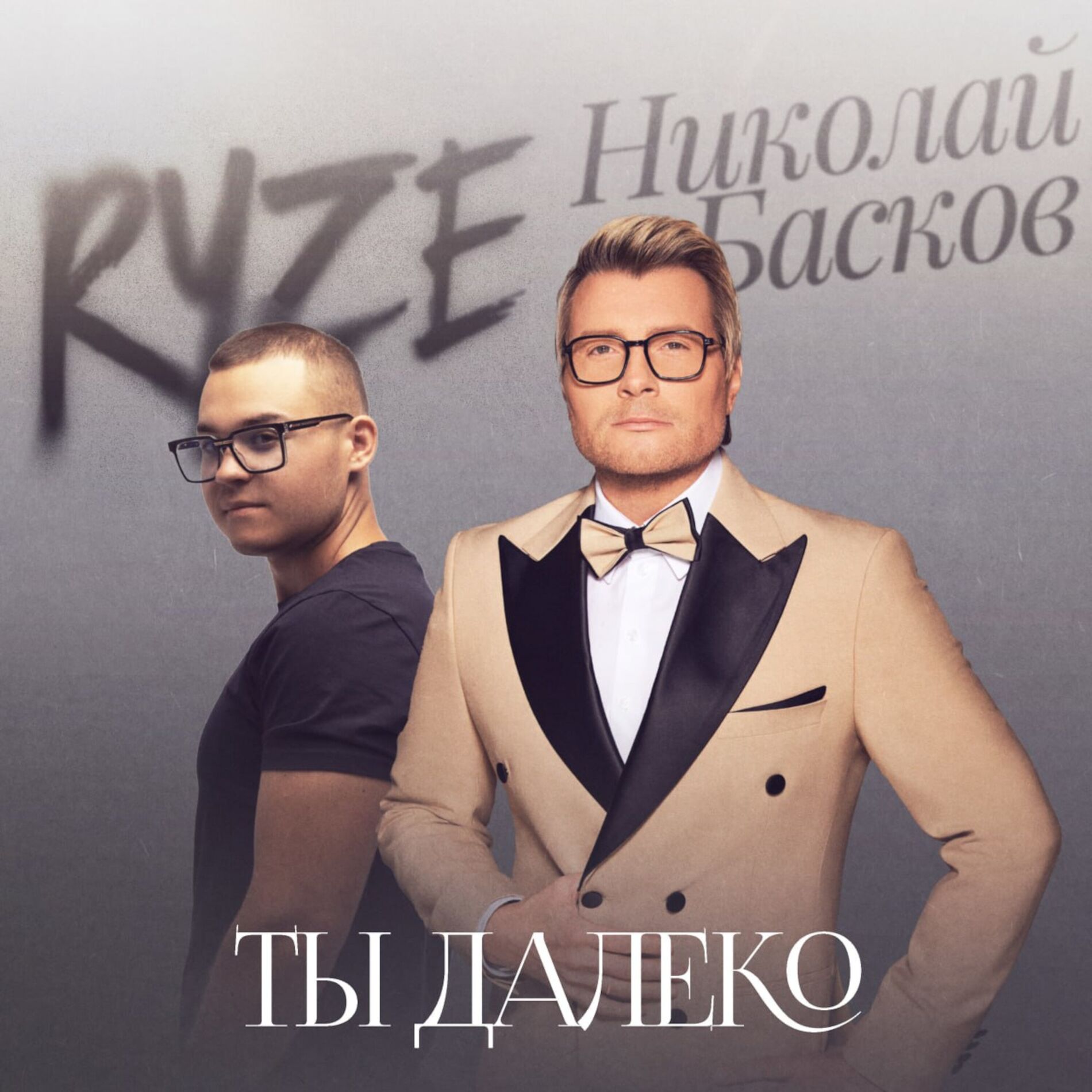 Album cover of Ты далеко
