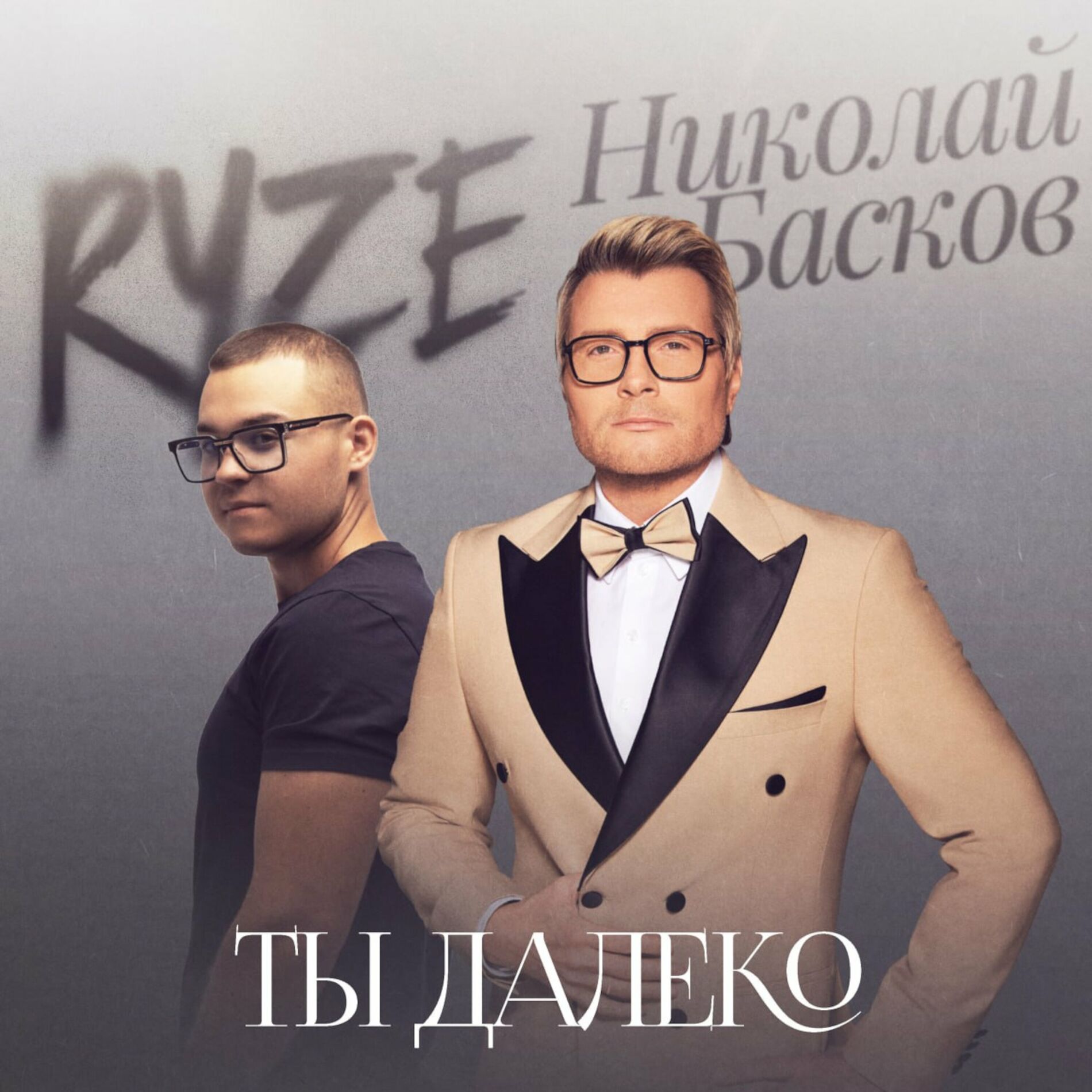 Album cover of Ты далеко