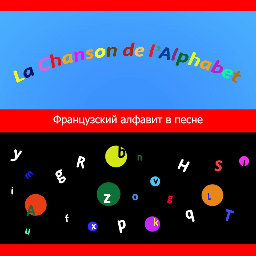 Picture of Французский алфавит в песне (La chanson de l'alphabet)