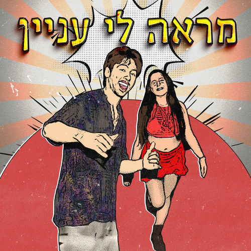 מראה לי עניין