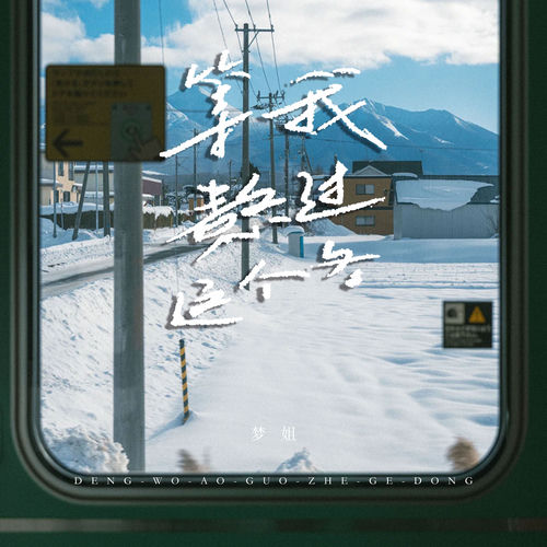 等我熬过这个冬