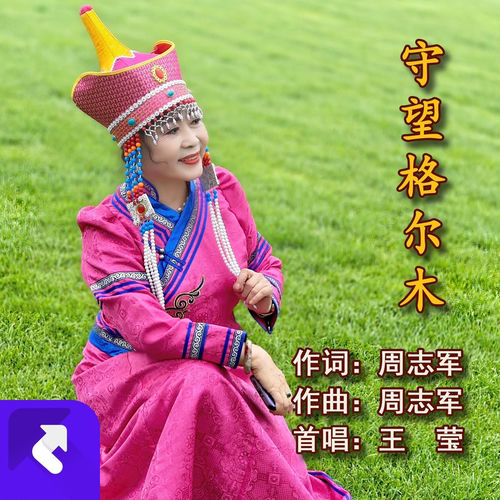 守望格尔木