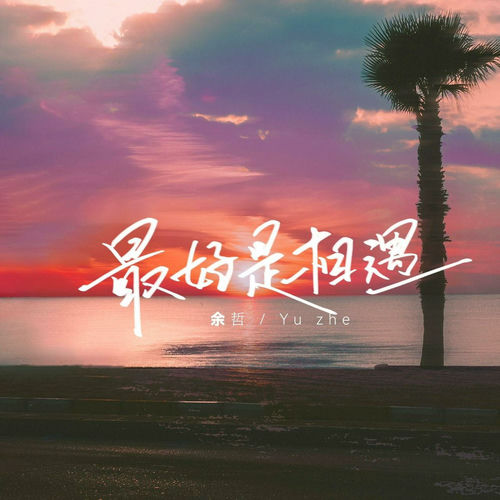 最好是相遇