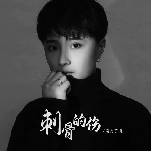 刺骨的伤