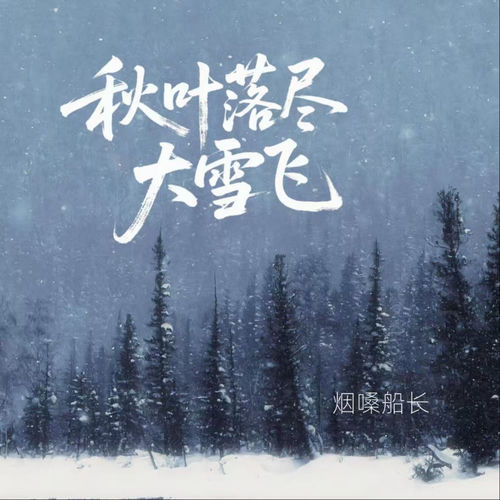 秋叶落尽大雪飞