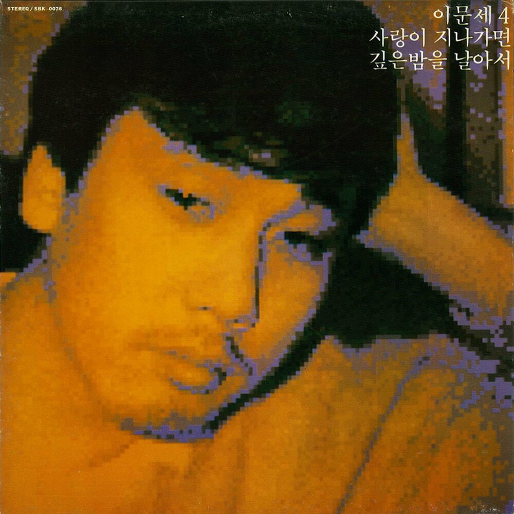 Picture of 이문세 4집