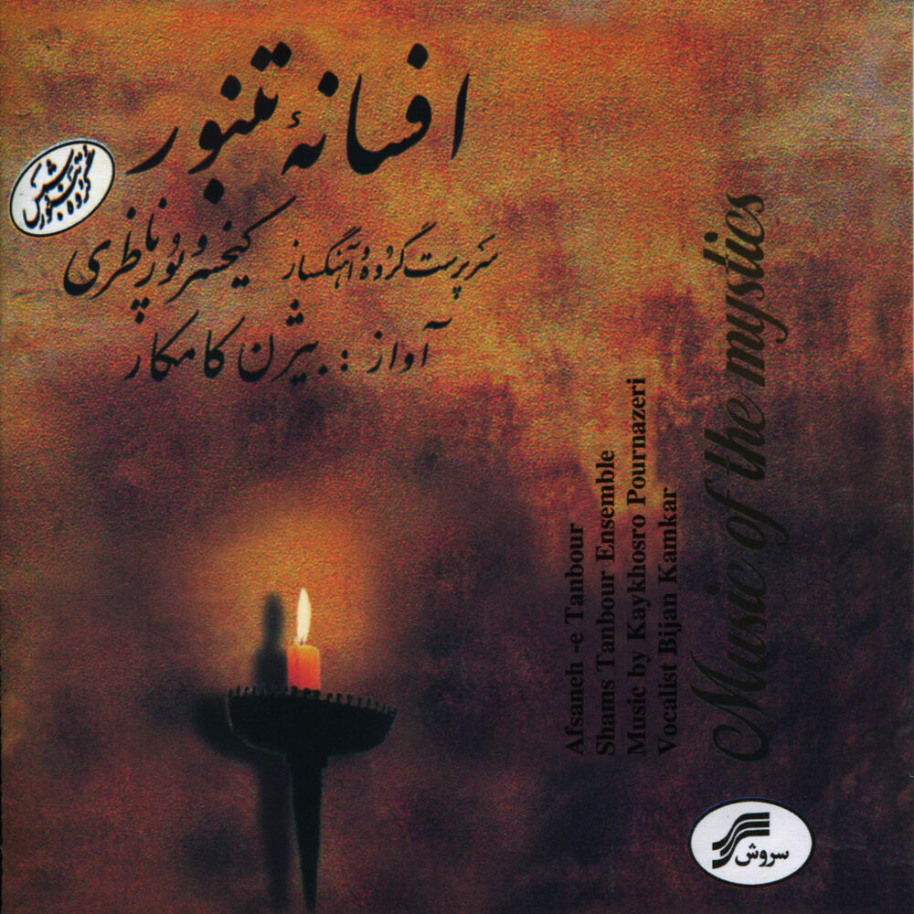 Picture of Afsaney -e- Tanbour (Iranian Mystics Music)