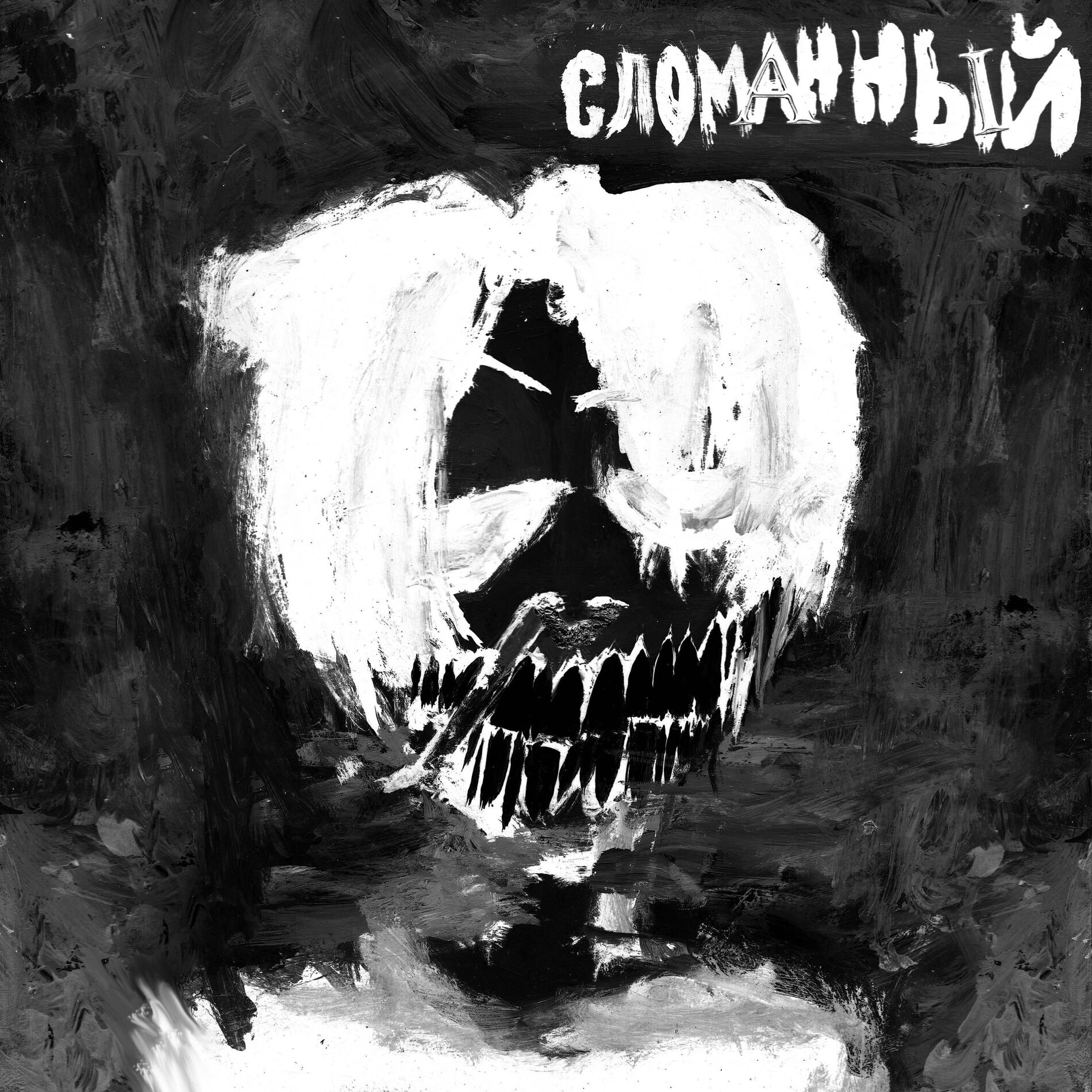 Album cover of СЛОМАННЫЙ