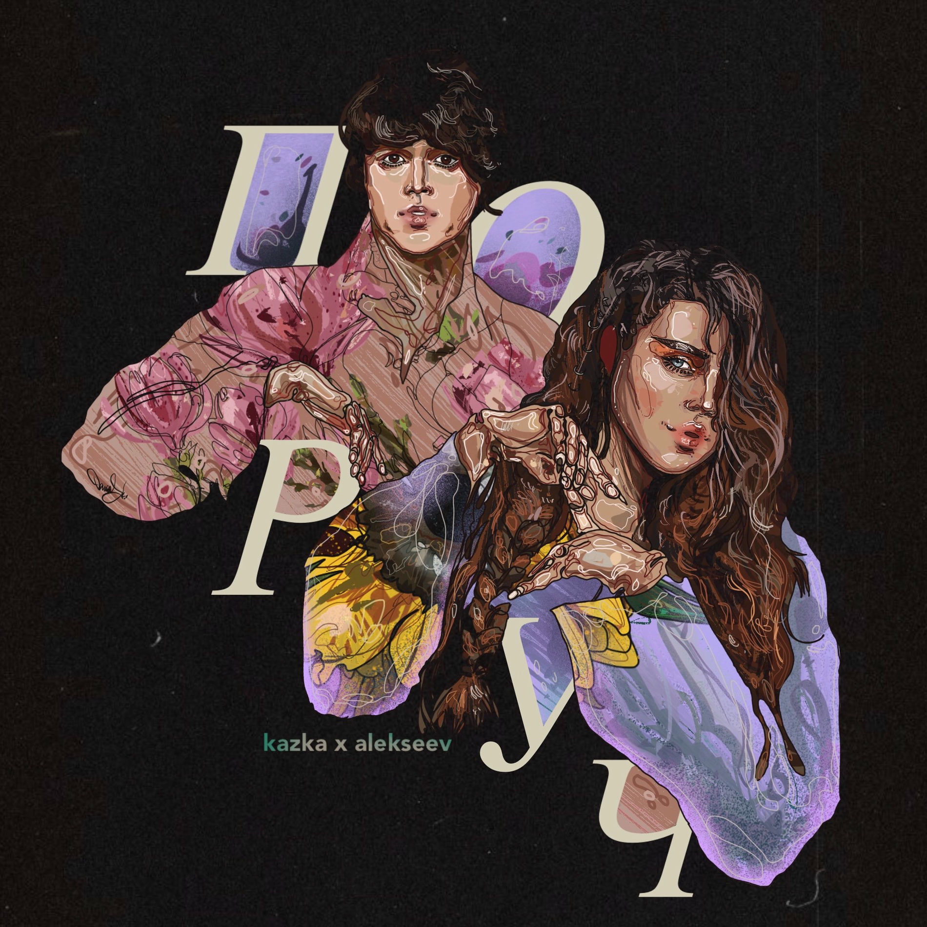Album cover of Поруч
