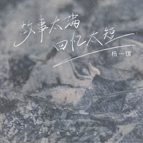 故事太满回忆太短