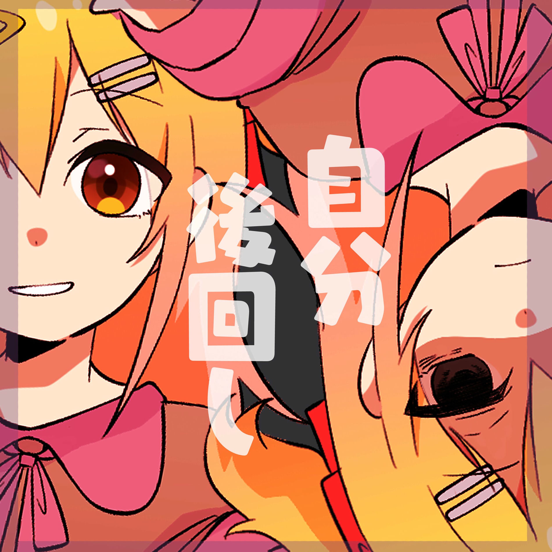 P丸様。 P丸様。 - 自分後回し | Deezer