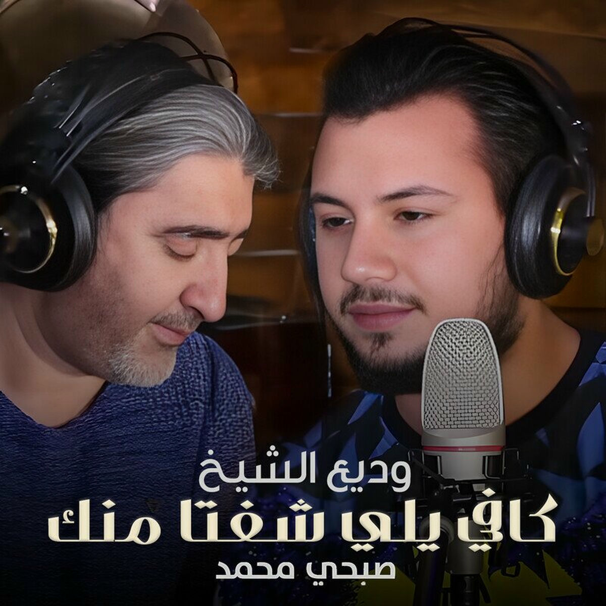 Album cover of كافي يلي شفتا منك