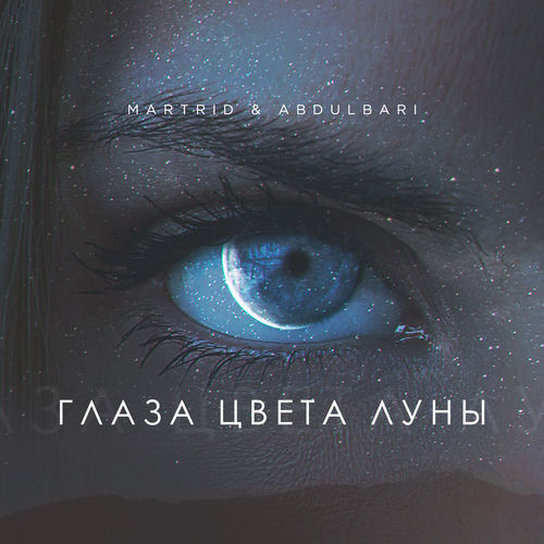 Глаза цвета луны