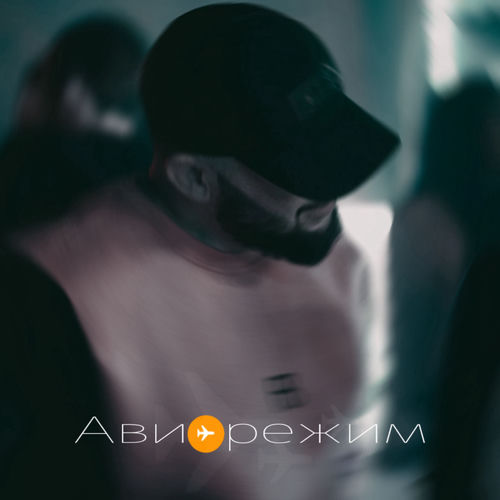Авиарежим