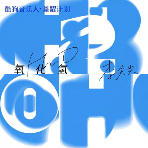氧化氢 by 李尖尖 - 80 BPM