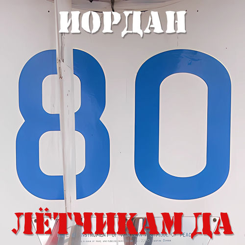 Лётчикам ДА