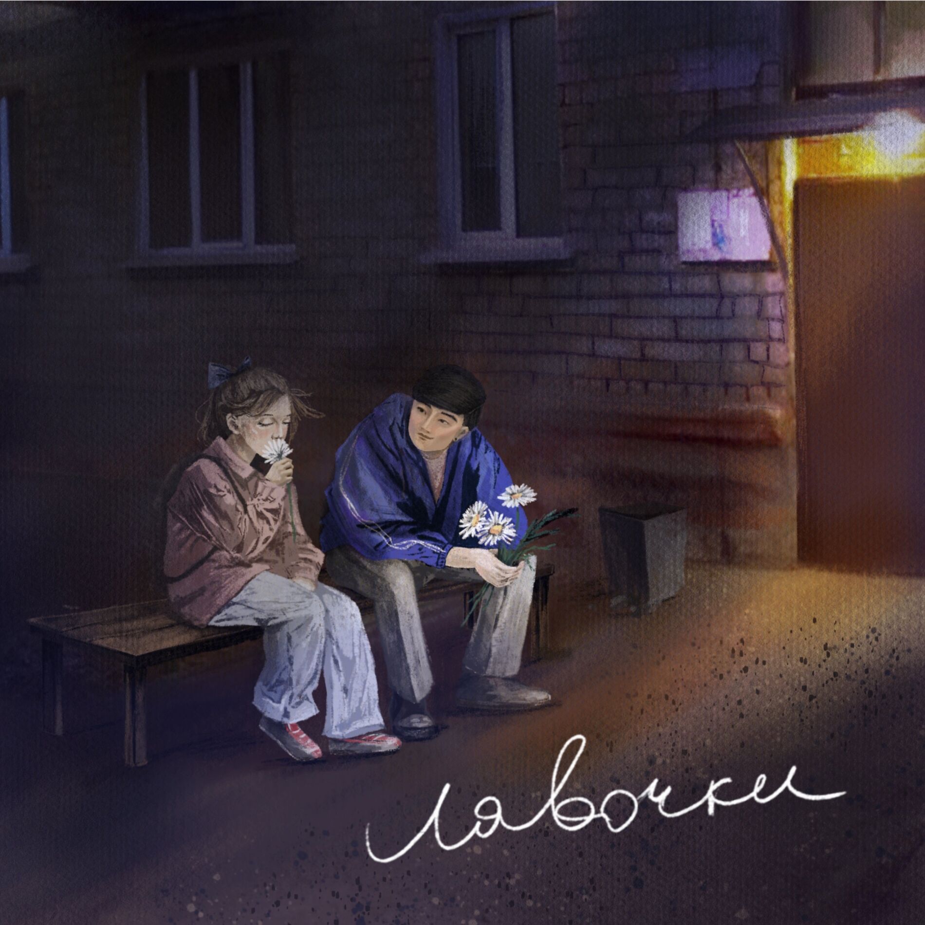 Album cover of Лавочки