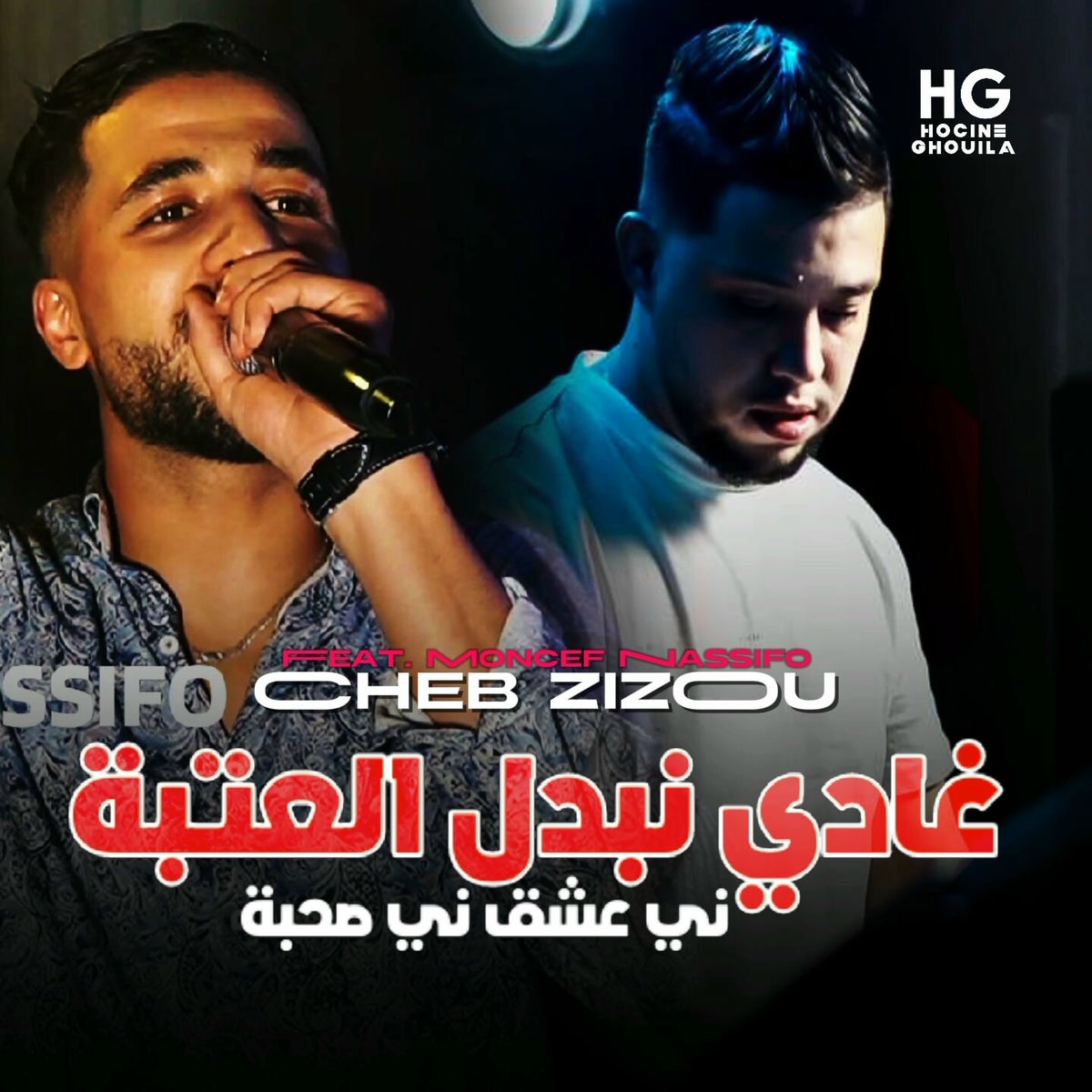 Album cover of غادي نبدل العتبة