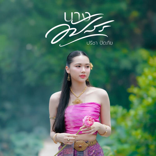 นางอัปสร