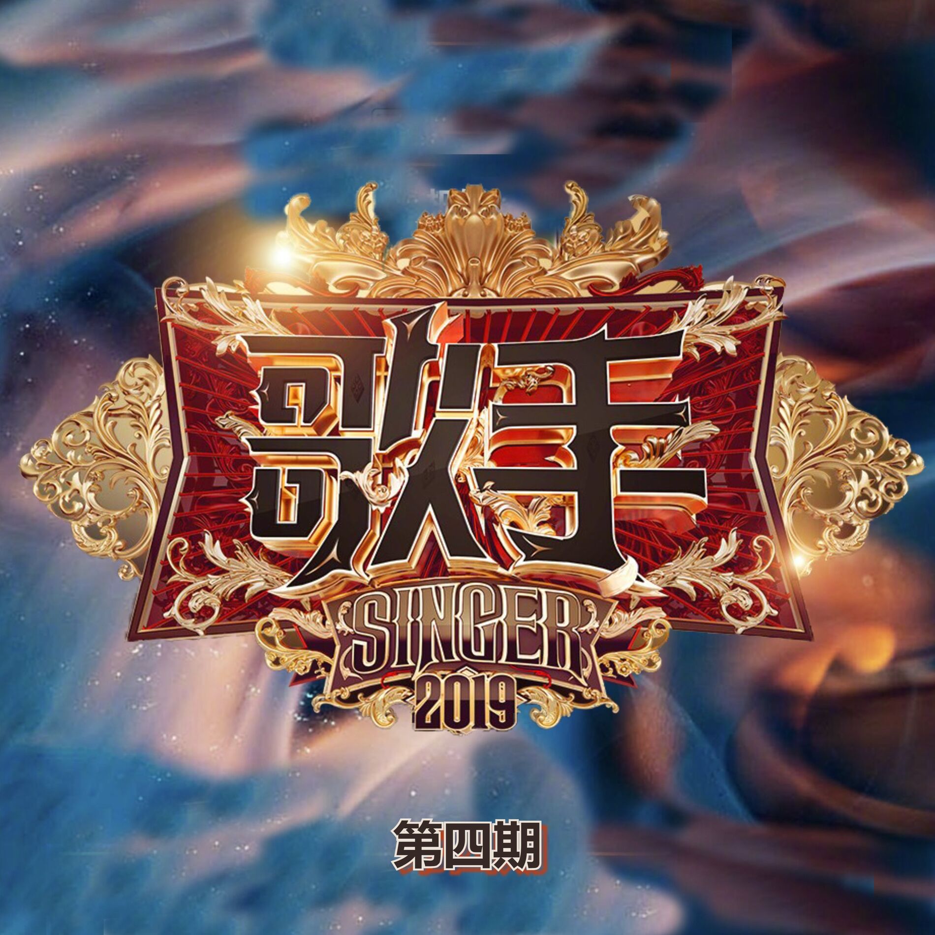 Album cover of 歌手2019 (第四期 Live)
