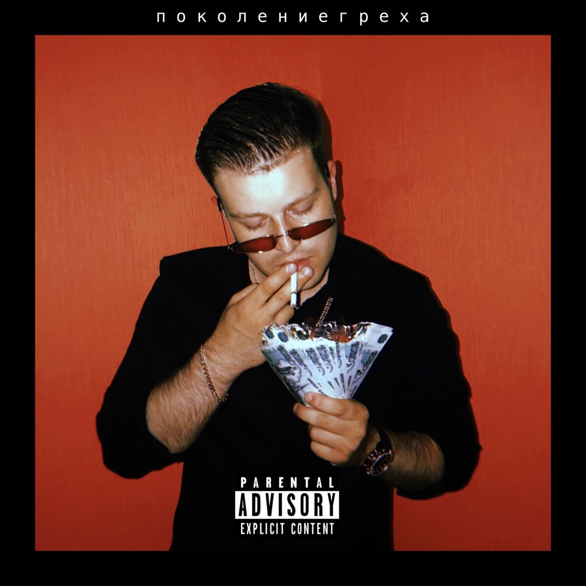 Album cover of Поколение греха