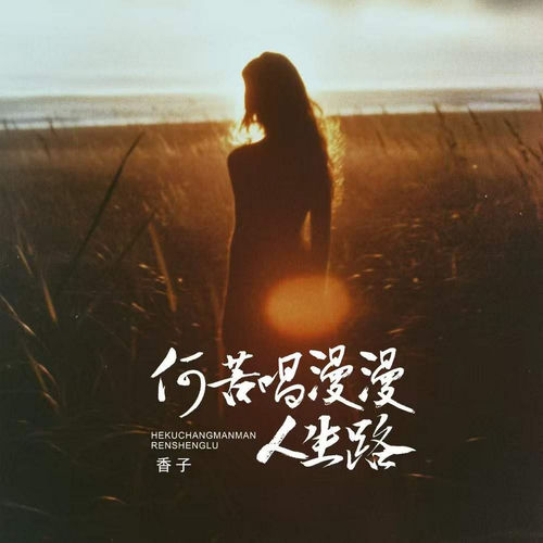 何苦唱漫漫人生路