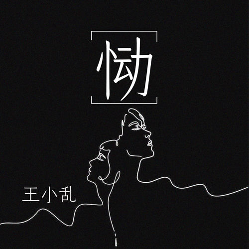 恸 (DJ版)