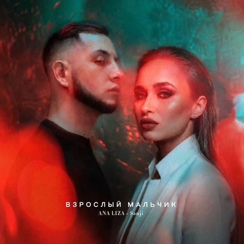 Взрослый мальчик