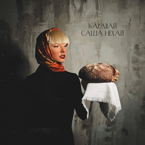 Каравай