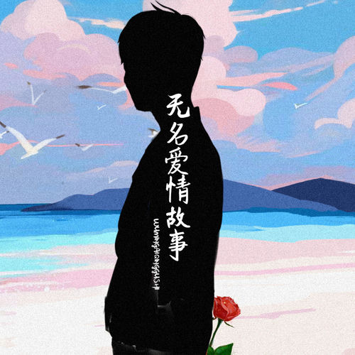 无名爱情故事