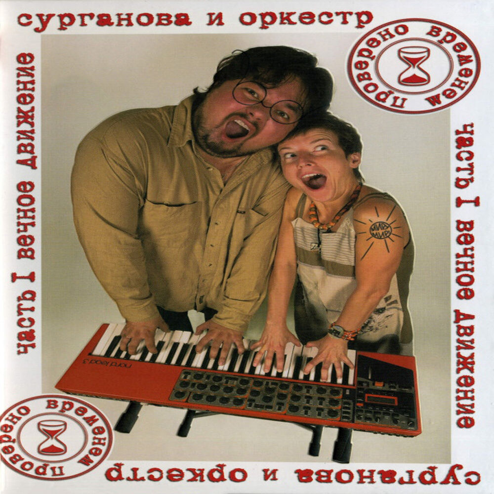 Picture of Проверено временем, Часть 1 (Вечное движение)