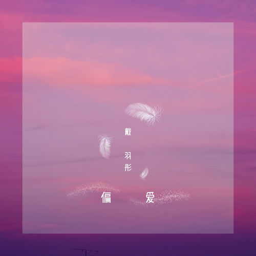 偏爱