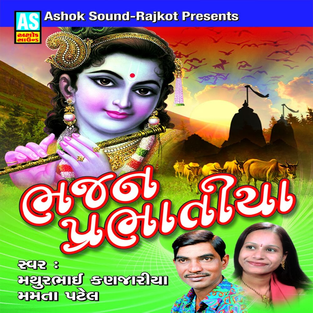 Picture of Bhajan Prabhatiya (Various Collection of Bhajan Prabhatiya)