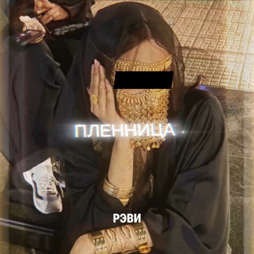 Пленница