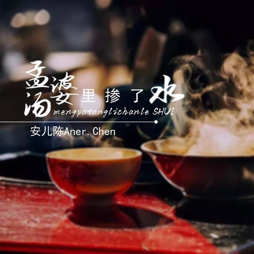 孟婆汤里掺了水