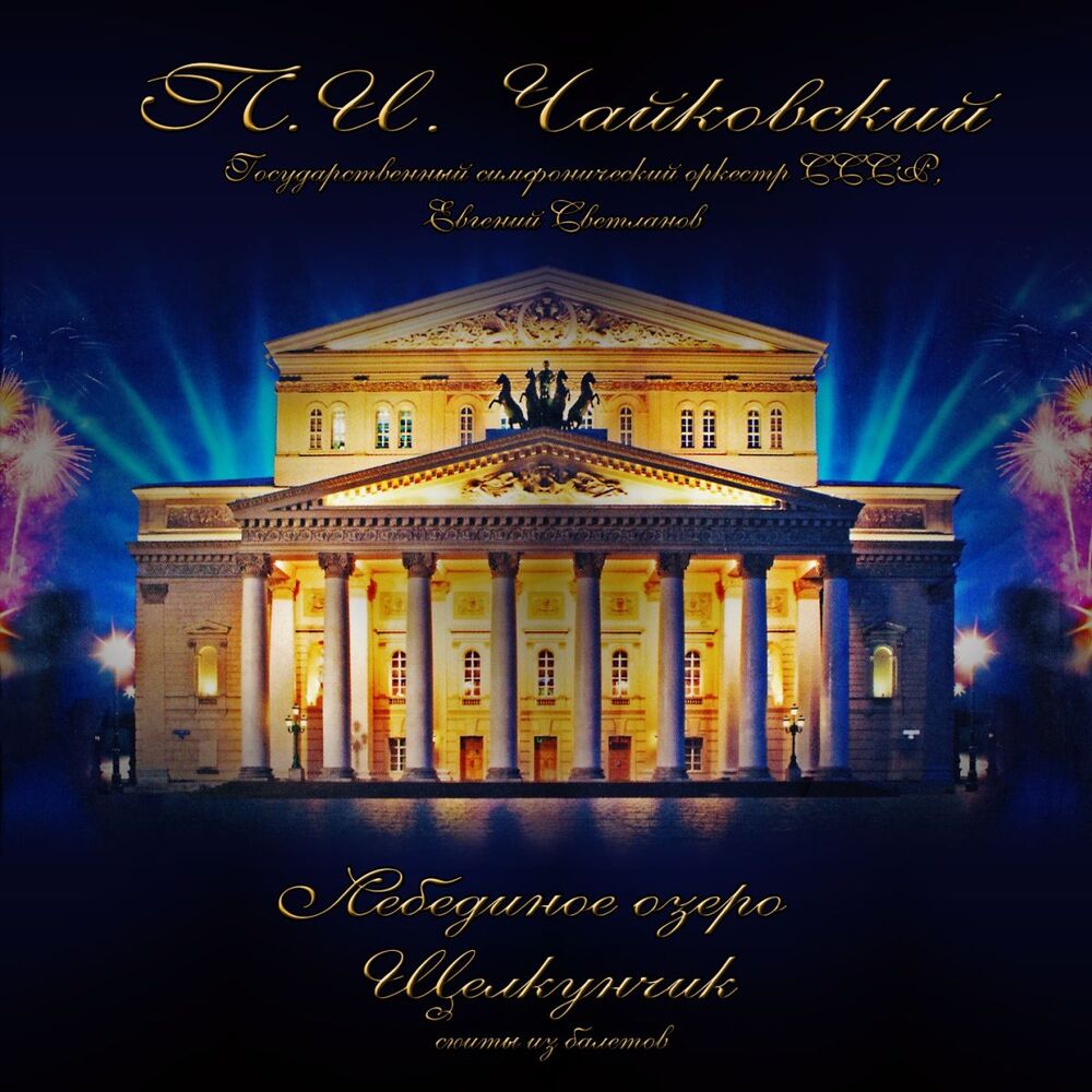 Picture of Лебединое Озеро и Щелкунчик. Сюиты из Балетов