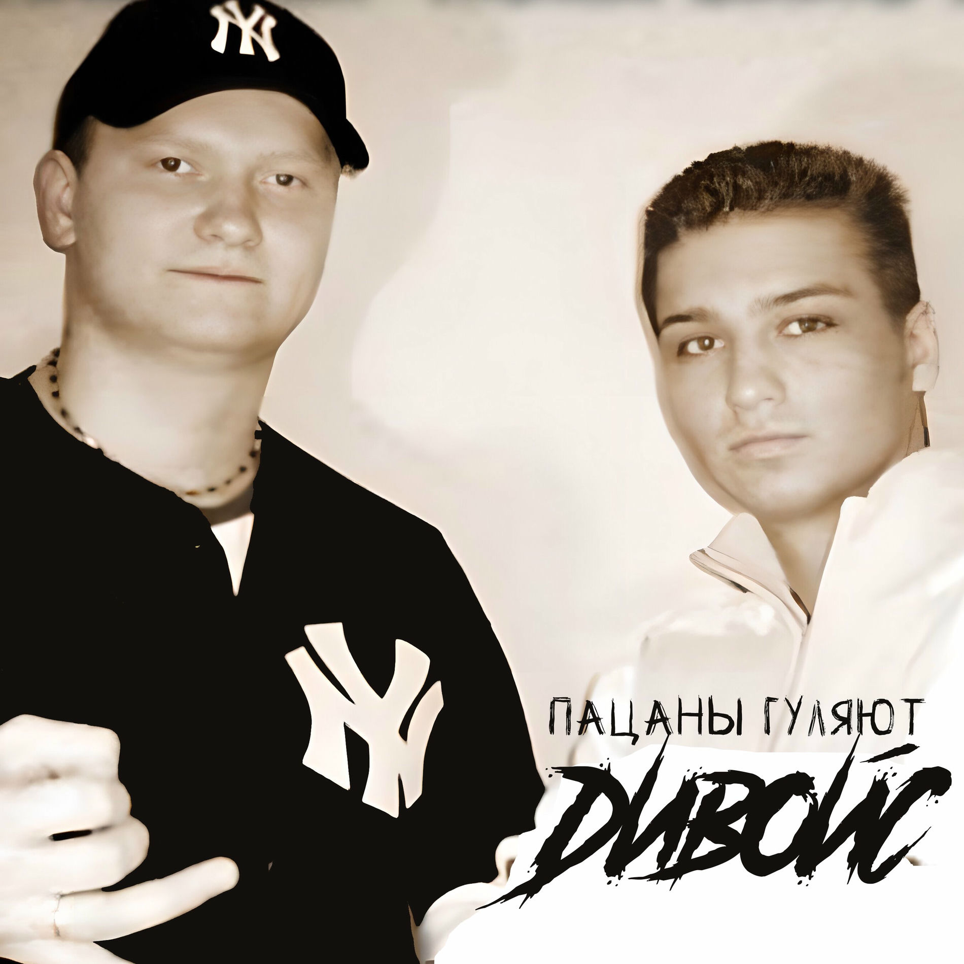 Album cover of Пацаны гуляют