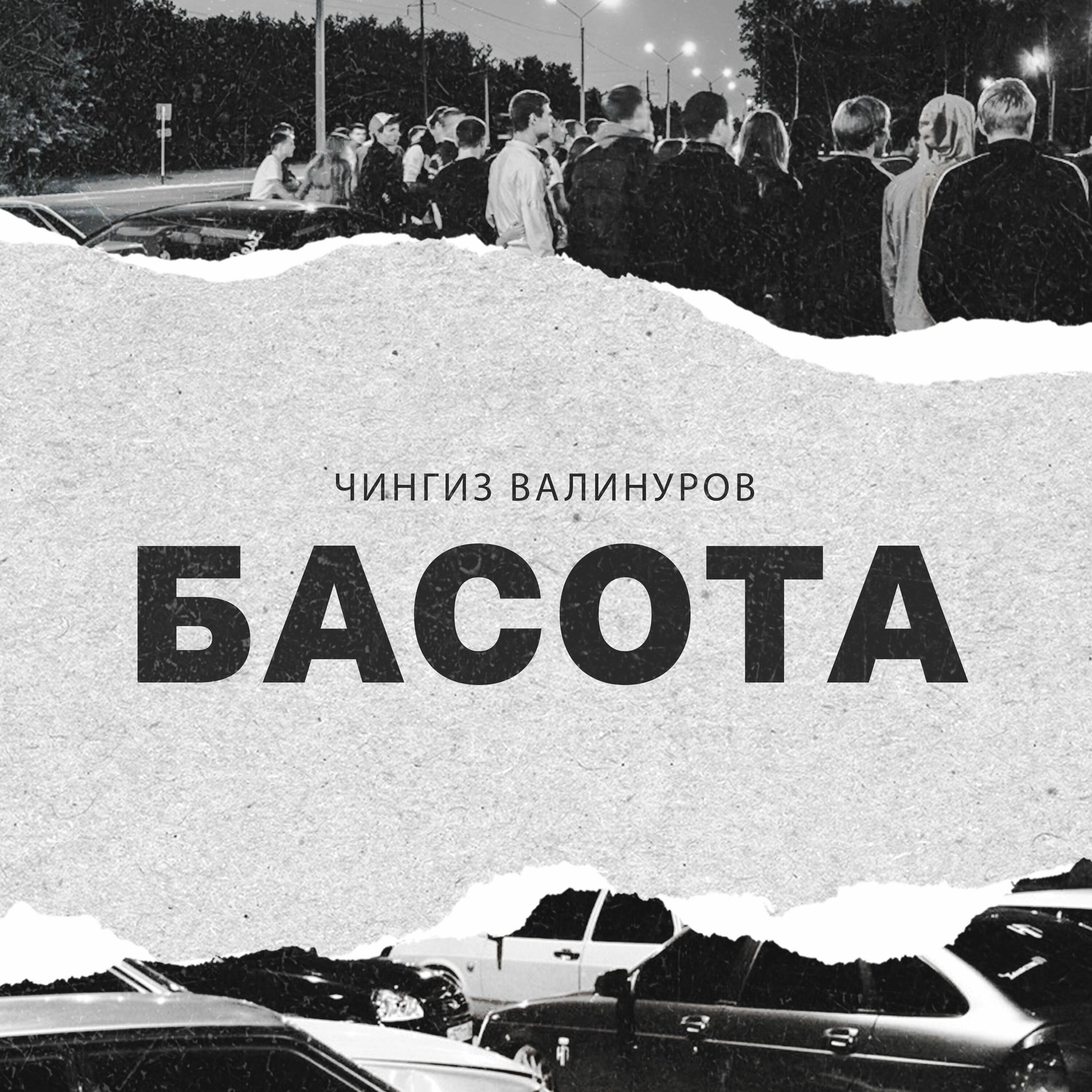 Album cover of БАСОТА