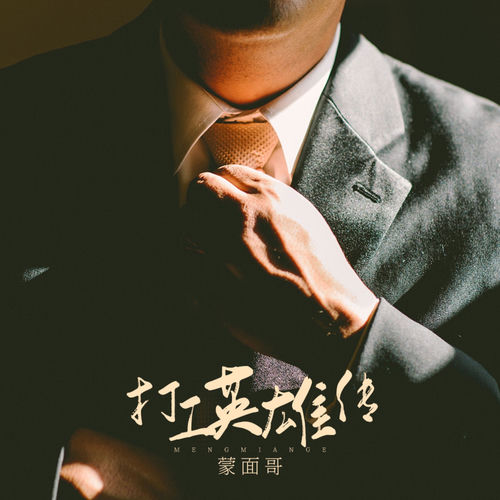 打工英雄传