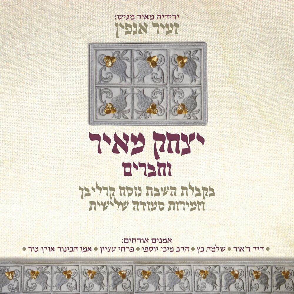 Picture of זעיר אנפין (בקבלת שבת נוסח קרליבך וזמירות סעודה שלישית)