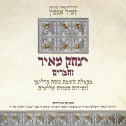 Cover of זעיר אנפין (בקבלת שבת נוסח קרליבך וזמירות סעודה שלישית)