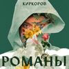 КИРКОРОВ Филипп - Романы