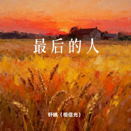 最后的人 (律动版)